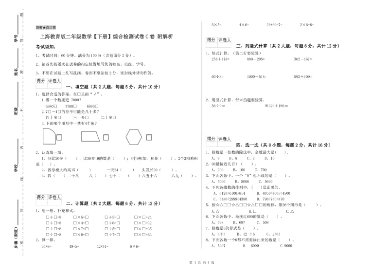 上海教育版二年级数学【下册】综合检测试卷C卷 附解析.doc_第1页