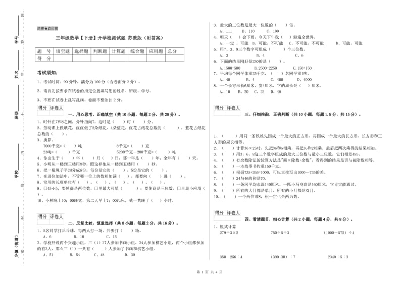 三年级数学【下册】开学检测试题 苏教版（附答案）.doc_第1页