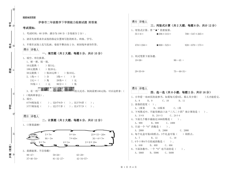 伊春市二年级数学下学期能力检测试题 附答案.doc_第1页