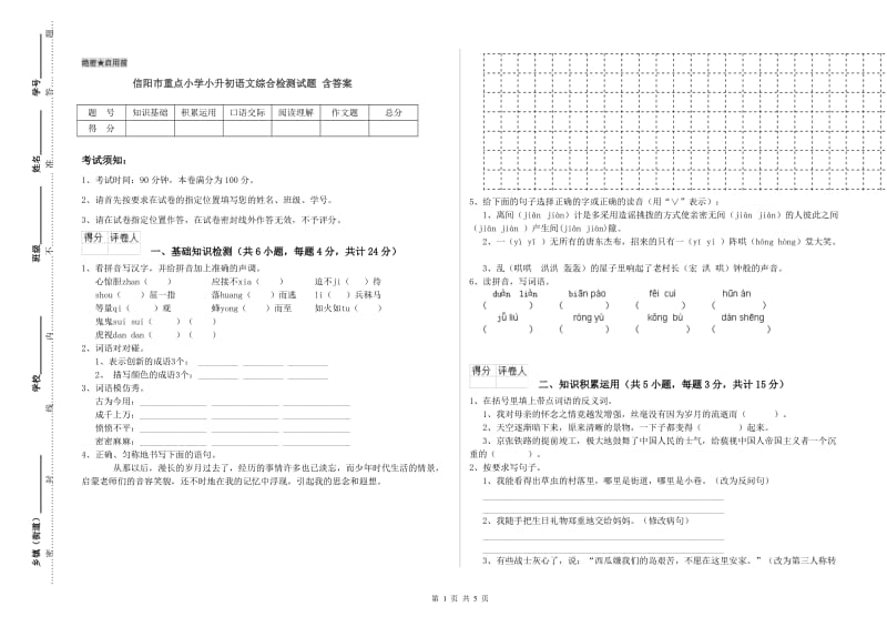 信阳市重点小学小升初语文综合检测试题 含答案.doc_第1页