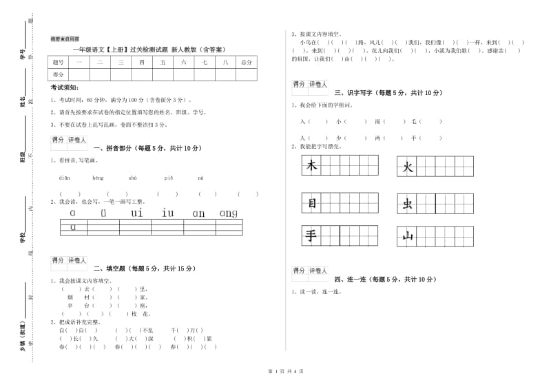 一年级语文【上册】过关检测试题 新人教版（含答案）.doc_第1页