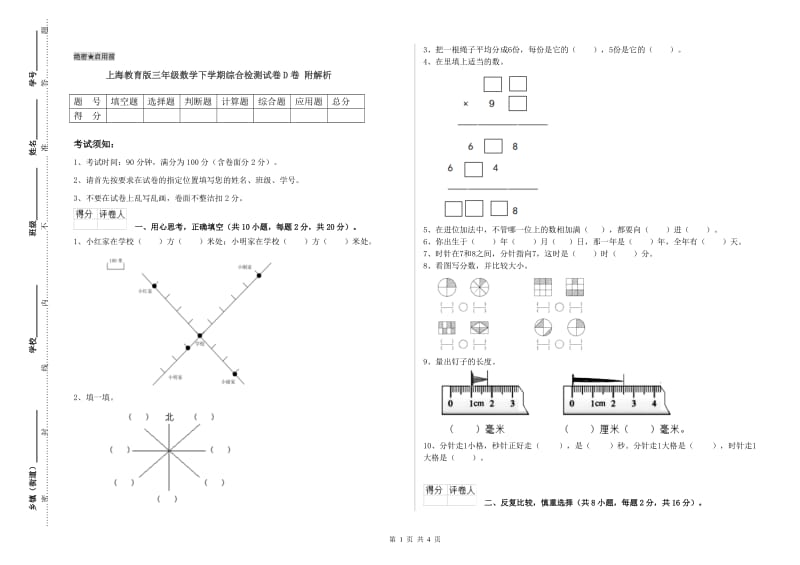 上海教育版三年级数学下学期综合检测试卷D卷 附解析.doc_第1页