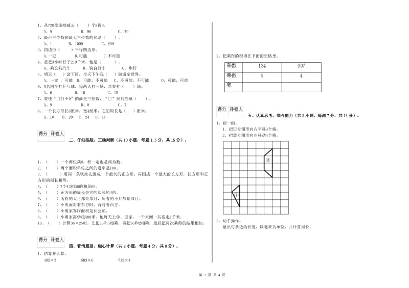 上海教育版三年级数学下学期综合检测试卷D卷 附解析.doc_第2页