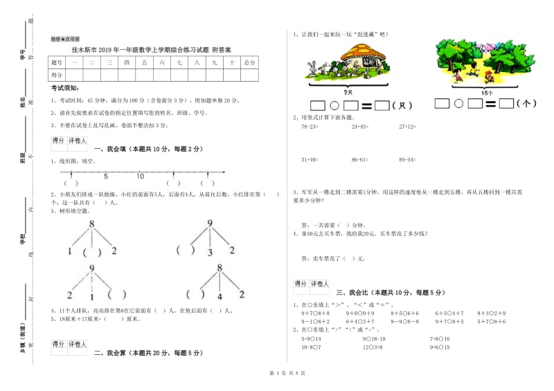 佳木斯市2019年一年级数学上学期综合练习试题 附答案.doc_第1页