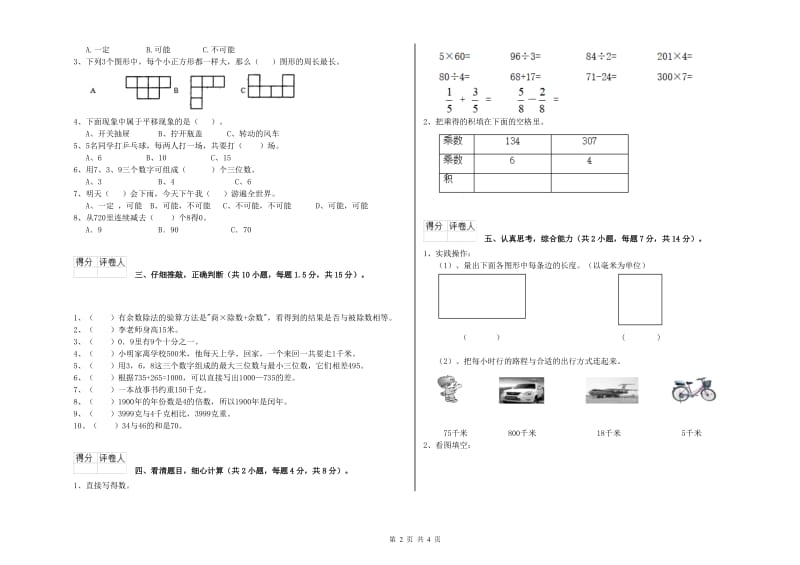 人教版三年级数学【上册】期中考试试题B卷 附解析.doc_第2页