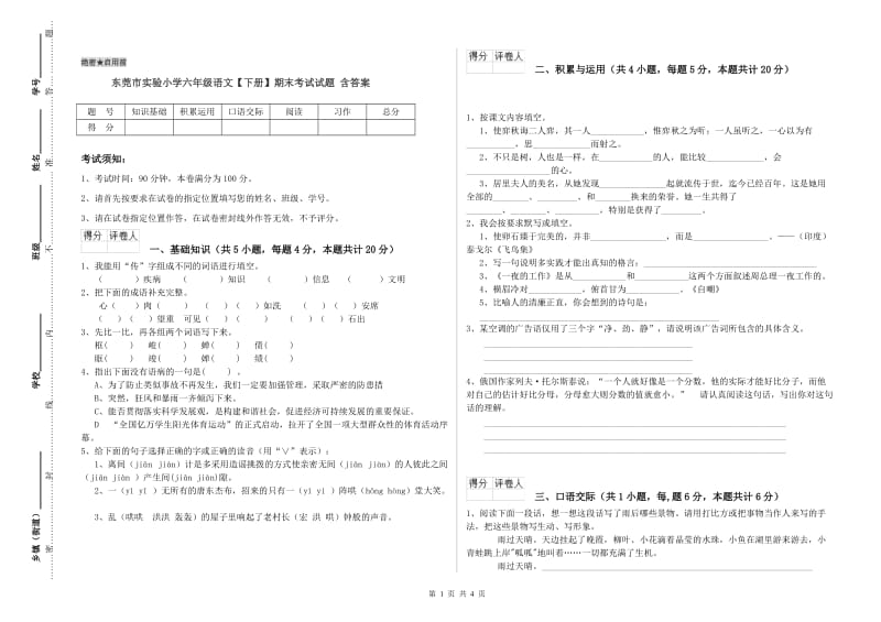 东莞市实验小学六年级语文【下册】期末考试试题 含答案.doc_第1页