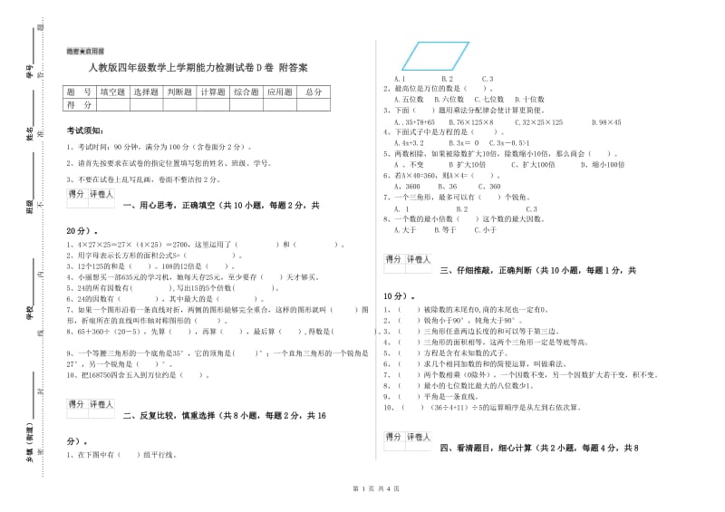 人教版四年级数学上学期能力检测试卷D卷 附答案.doc_第1页