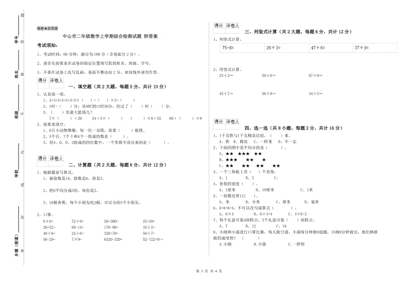 中山市二年级数学上学期综合检测试题 附答案.doc_第1页