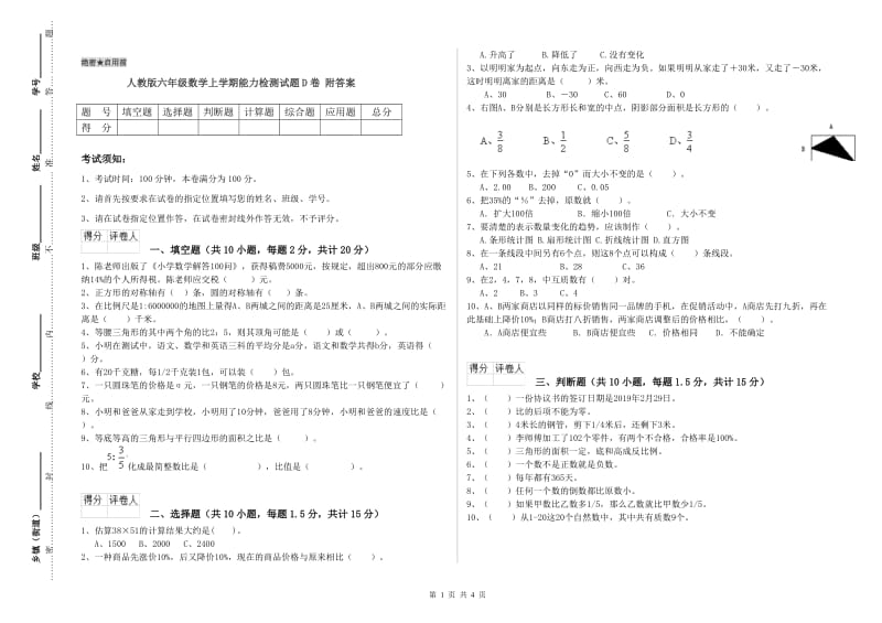 人教版六年级数学上学期能力检测试题D卷 附答案.doc_第1页