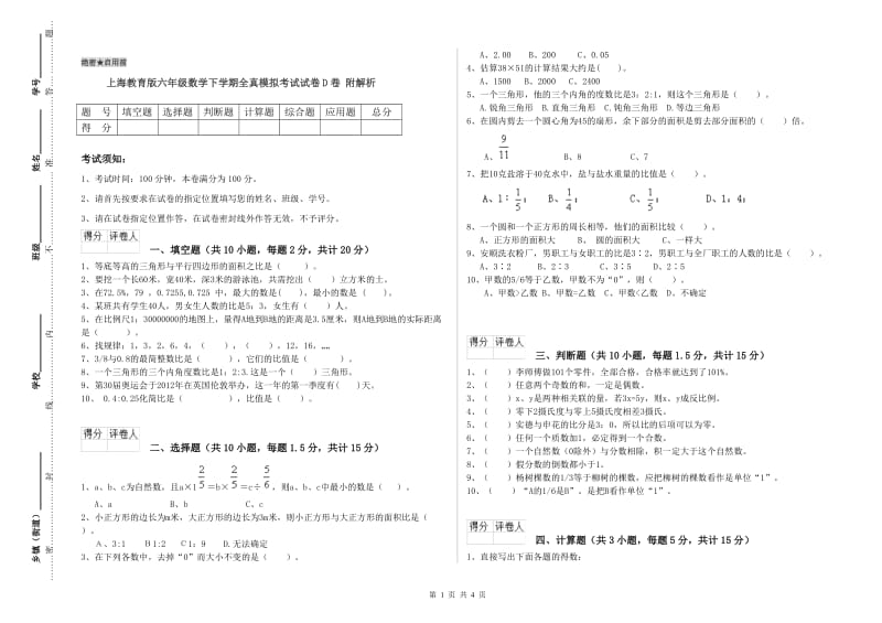 上海教育版六年级数学下学期全真模拟考试试卷D卷 附解析.doc_第1页
