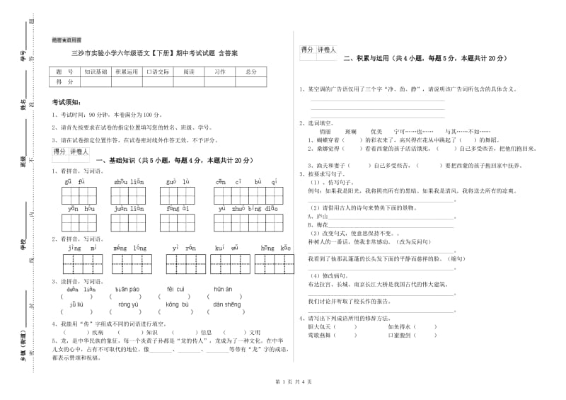 三沙市实验小学六年级语文【下册】期中考试试题 含答案.doc_第1页