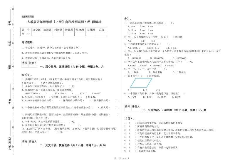 人教版四年级数学【上册】自我检测试题A卷 附解析.doc_第1页