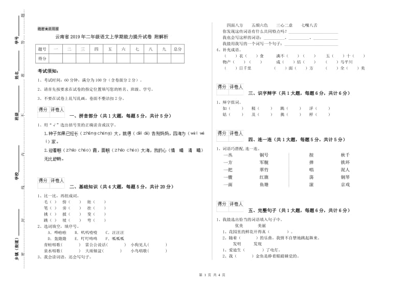 云南省2019年二年级语文上学期能力提升试卷 附解析.doc_第1页