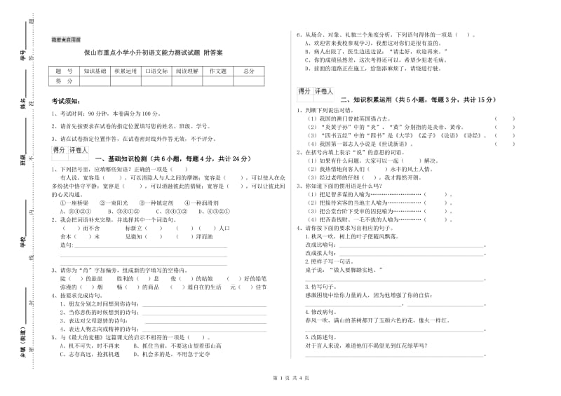 保山市重点小学小升初语文能力测试试题 附答案.doc_第1页