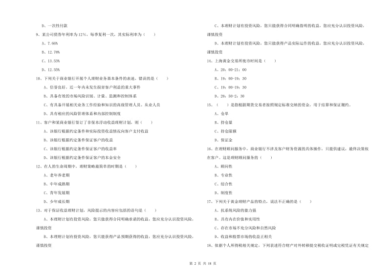 中级银行从业资格考试《个人理财》真题练习试卷.doc_第2页