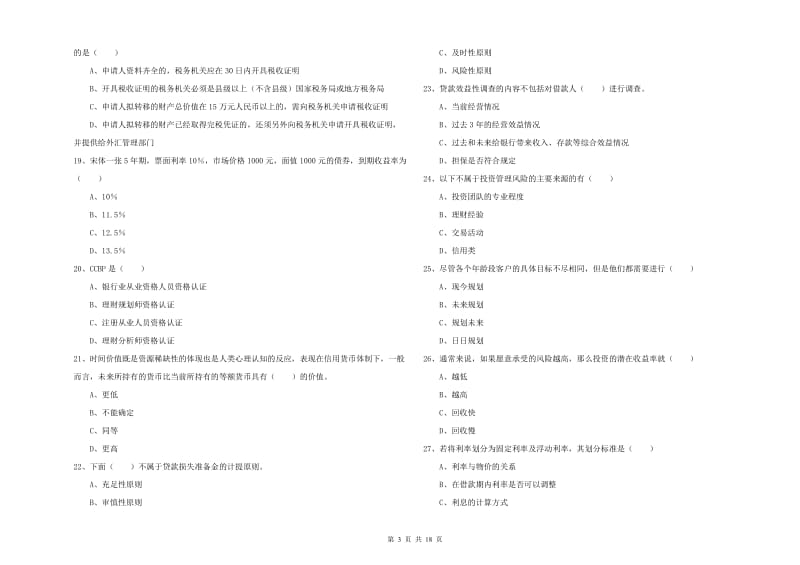 中级银行从业资格考试《个人理财》真题练习试卷.doc_第3页