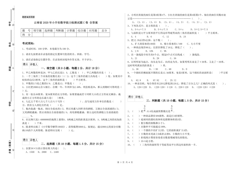 云南省2020年小升初数学能力检测试题C卷 含答案.doc_第1页