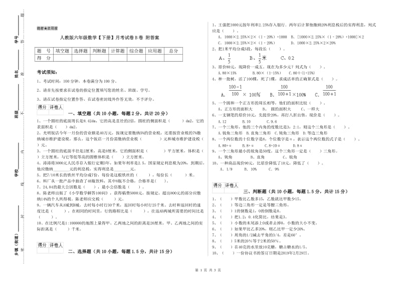 人教版六年级数学【下册】月考试卷B卷 附答案.doc_第1页