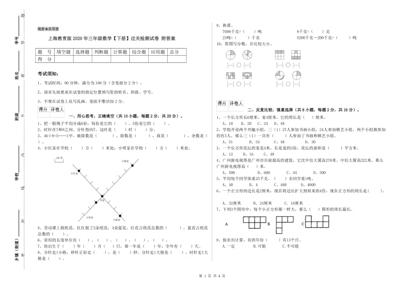 上海教育版2020年三年级数学【下册】过关检测试卷 附答案.doc_第1页