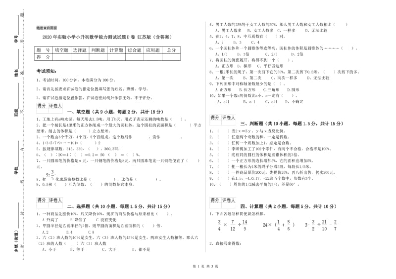 2020年实验小学小升初数学能力测试试题D卷 江苏版（含答案）.doc_第1页