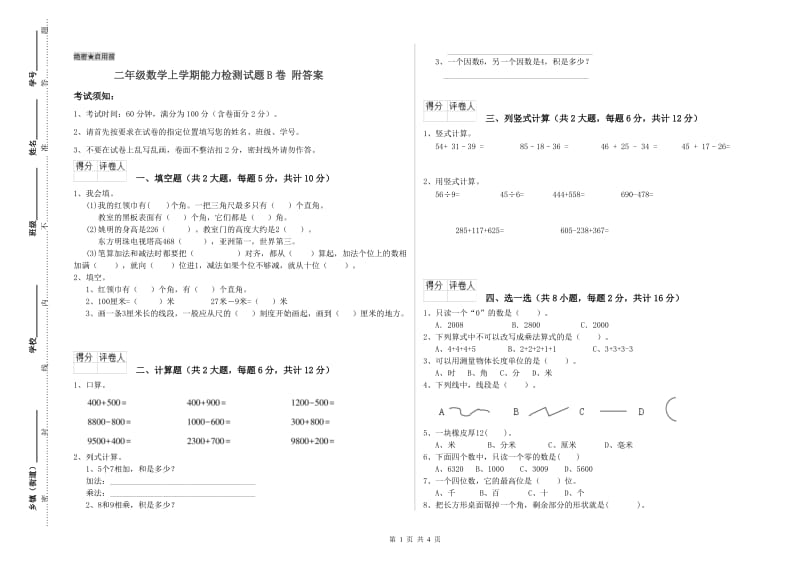 二年级数学上学期能力检测试题B卷 附答案.doc_第1页