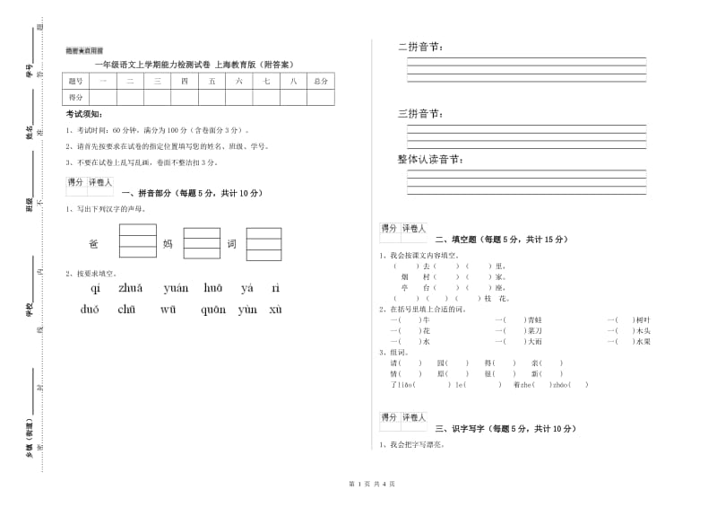 一年级语文上学期能力检测试卷 上海教育版（附答案）.doc_第1页