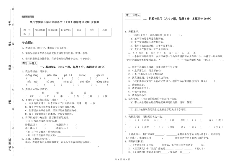 亳州市实验小学六年级语文【上册】模拟考试试题 含答案.doc_第1页