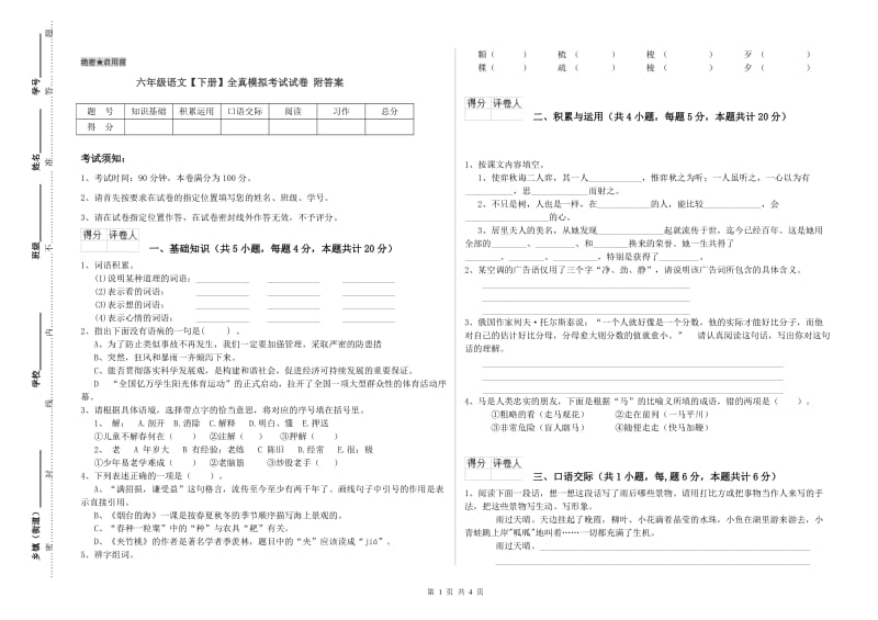 六年级语文【下册】全真模拟考试试卷 附答案.doc_第1页