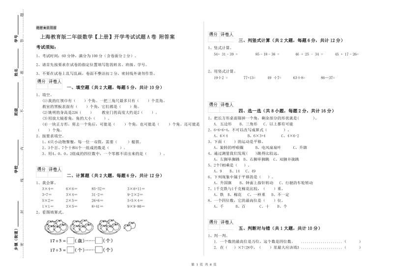 上海教育版二年级数学【上册】开学考试试题A卷 附答案.doc_第1页