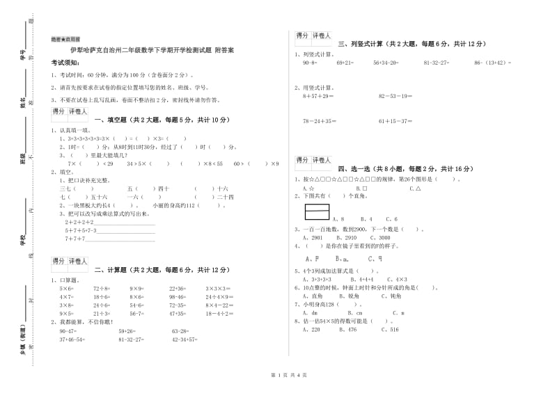 伊犁哈萨克自治州二年级数学下学期开学检测试题 附答案.doc_第1页