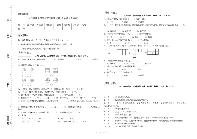 三年级数学下学期开学检测试卷 人教版（含答案）.doc_第1页