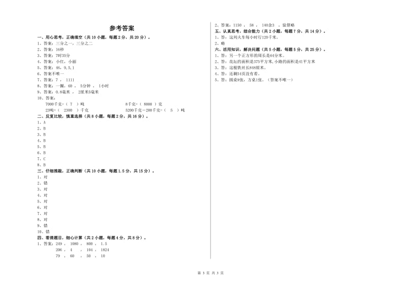 人教版三年级数学【上册】每周一练试题A卷 附答案.doc_第3页