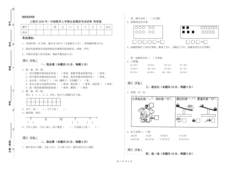 上海市2020年一年级数学上学期全真模拟考试试卷 附答案.doc_第1页