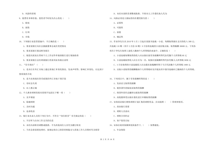 中级银行从业考试《个人理财》每日一练试卷D卷.doc_第2页