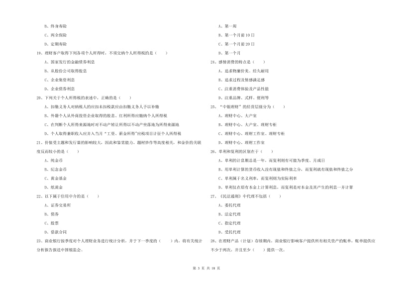 中级银行从业考试《个人理财》每日一练试卷D卷.doc_第3页