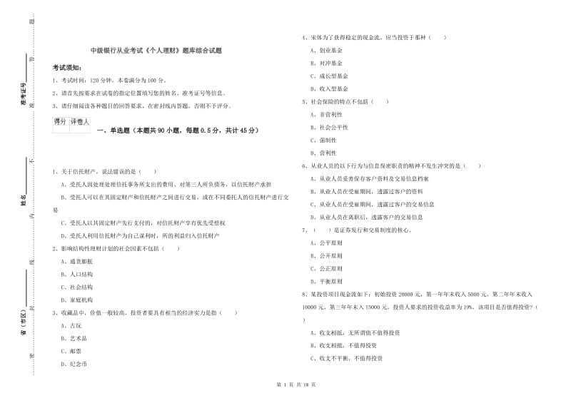 中级银行从业考试《个人理财》题库综合试题.doc_第1页