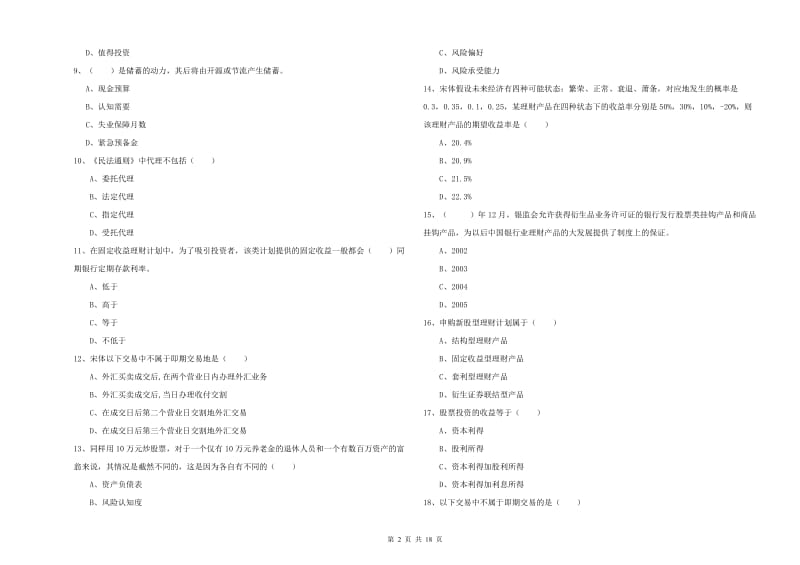 中级银行从业考试《个人理财》题库综合试题.doc_第2页