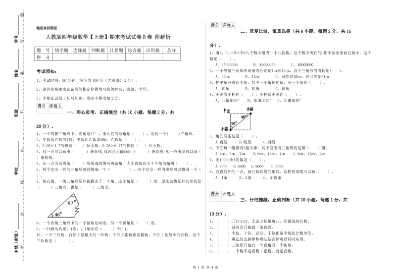 人教版四年级数学【上册】期末考试试卷B卷 附解析.doc_第1页