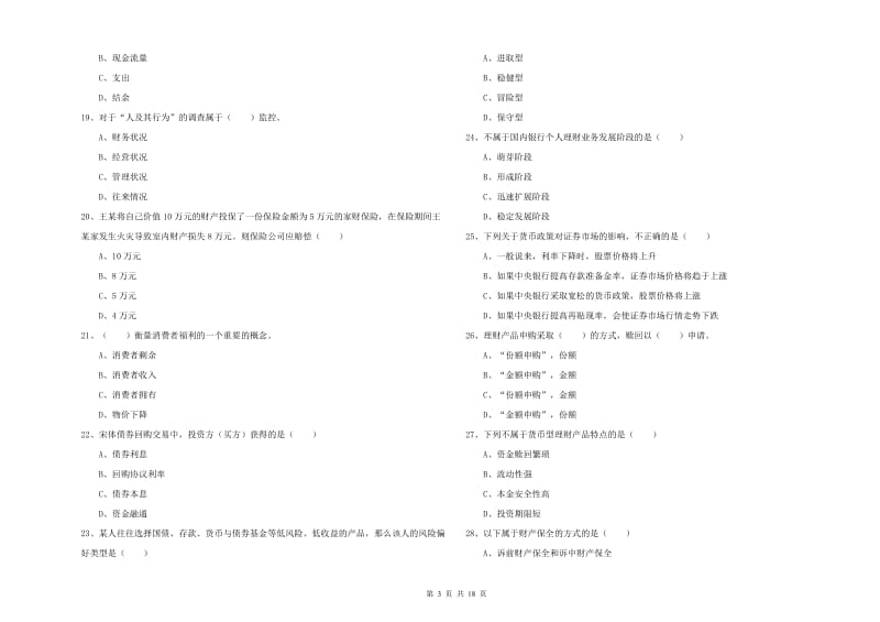 中级银行从业资格证《个人理财》押题练习试卷C卷 附解析.doc_第3页