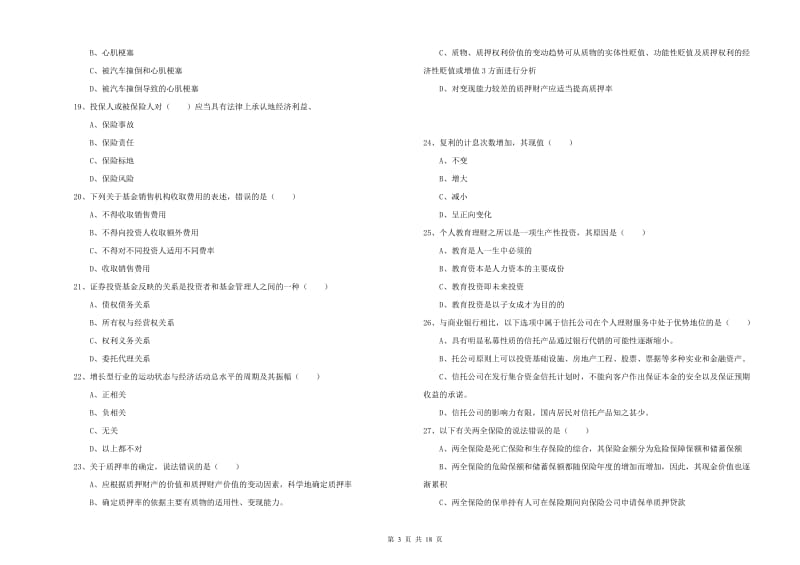 中级银行从业资格考试《个人理财》考前检测试卷C卷 附解析.doc_第3页