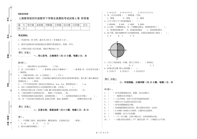 上海教育版四年级数学下学期全真模拟考试试卷A卷 附答案.doc_第1页