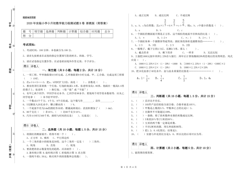 2020年实验小学小升初数学能力检测试题B卷 浙教版（附答案）.doc_第1页