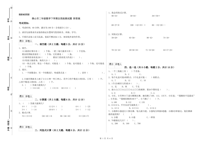 佛山市二年级数学下学期自我检测试题 附答案.doc_第1页