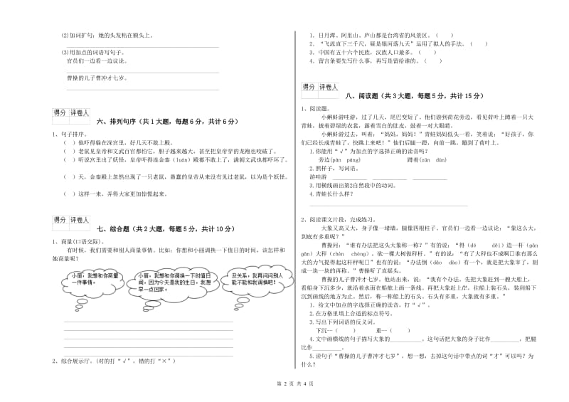 上海教育版二年级语文【上册】能力检测试卷 附解析.doc_第2页