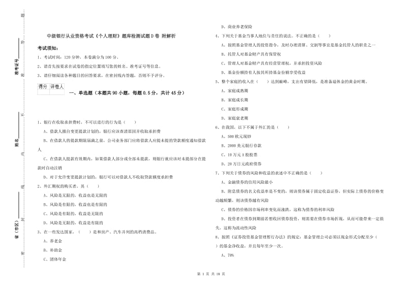 中级银行从业资格考试《个人理财》题库检测试题D卷 附解析.doc_第1页