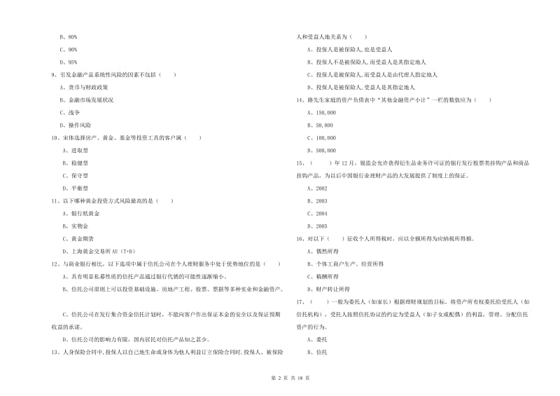 中级银行从业资格考试《个人理财》题库检测试题D卷 附解析.doc_第2页