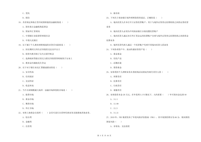 中级银行从业资格考试《个人理财》题库检测试题D卷 附解析.doc_第3页