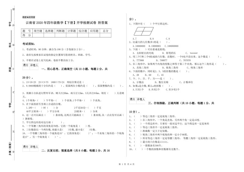 云南省2020年四年级数学【下册】开学检测试卷 附答案.doc_第1页