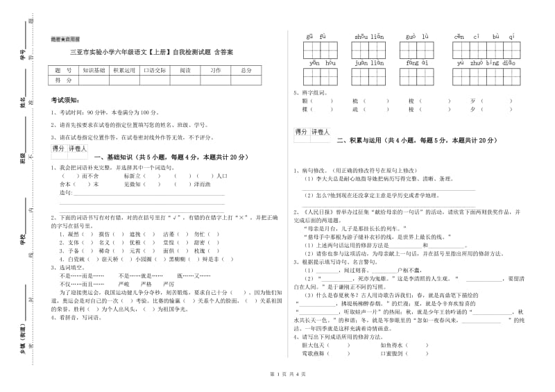 三亚市实验小学六年级语文【上册】自我检测试题 含答案.doc_第1页