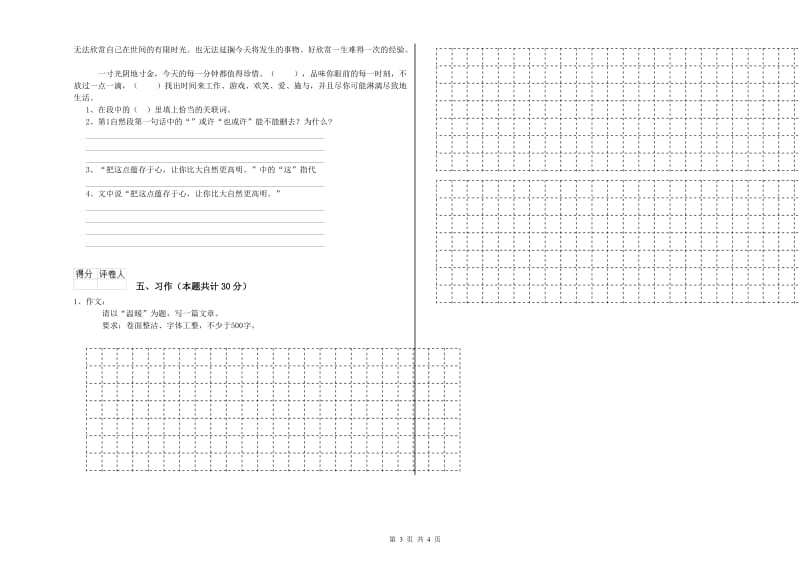 三亚市实验小学六年级语文【上册】自我检测试题 含答案.doc_第3页